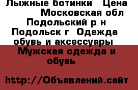 Лыжные ботинки › Цена ­ 1 500 - Московская обл., Подольский р-н, Подольск г. Одежда, обувь и аксессуары » Мужская одежда и обувь   